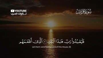 سورة قريش كاملة القارئ عبدالله الموسى | Surat Quraysh