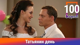 Татьянин день. 100 Серия. Сериал. Комедийная Мелодрама. Амедиа