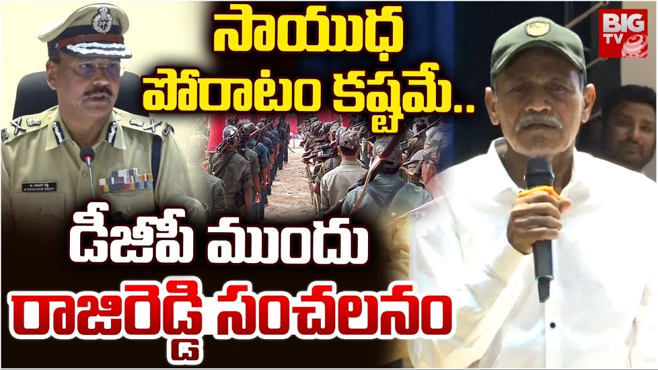 సాయుధ పోరాటం కష్టమే .. | Maoist Rajireddy Speech In Front DGP | Maoist Devji Surendered | BIG TV