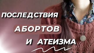 Последствия АБОРТОВ И АТЕИЗМА!