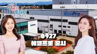 [공시투데이 리포트] 에코프로에 관한 기업공시 이야기