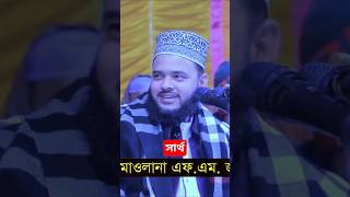 সার্থ ছাড়া বন্ধু বান্ধব কাছে আসে না fm jahangir alam magura shortsfeed add trending  waz2024