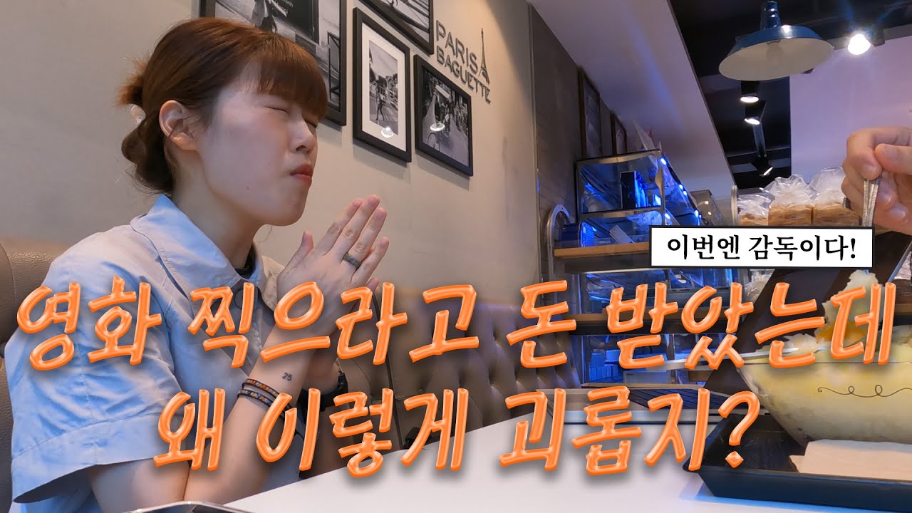 위기탈출 김감독!  ep1. 시나리오를 써야 영화를 찍지🥵