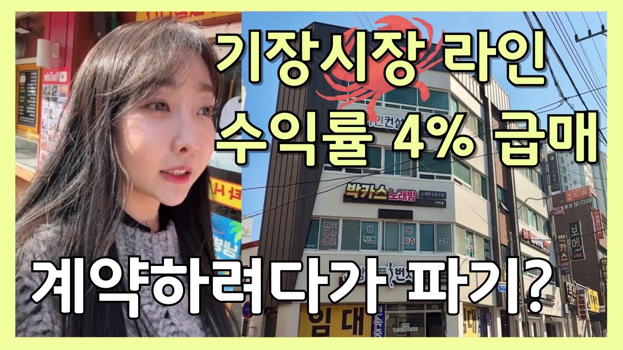 기장시장라인 상업지 예쁘고 알찬 10억대, 수익률4% 상가매매