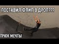 ПОЧТИ ПОСТАВИЛ ТРЮК МЕЧТЫ