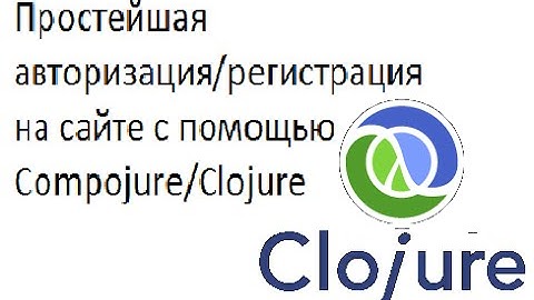Простейшая авторизация/регистрация на сайте с помощью Compojure/Clojure