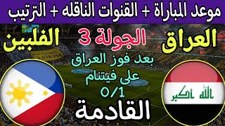 موعد مباراة العراق والفلبين القادمة في الجولة 3 من تصفيات كأس العالم 2026 والقنوات الناقلة 🔥 فيتنام