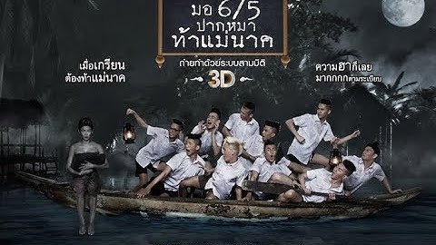 ม.6/5  ปากหมาท้าแม่นาค หนังเต็มเรื่อง HD