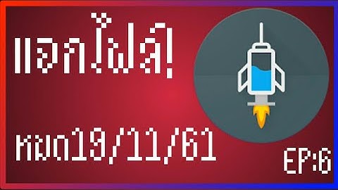 แจกไฟล์ HTTP  injector EP:6 หมดวันท ี่19/11/61