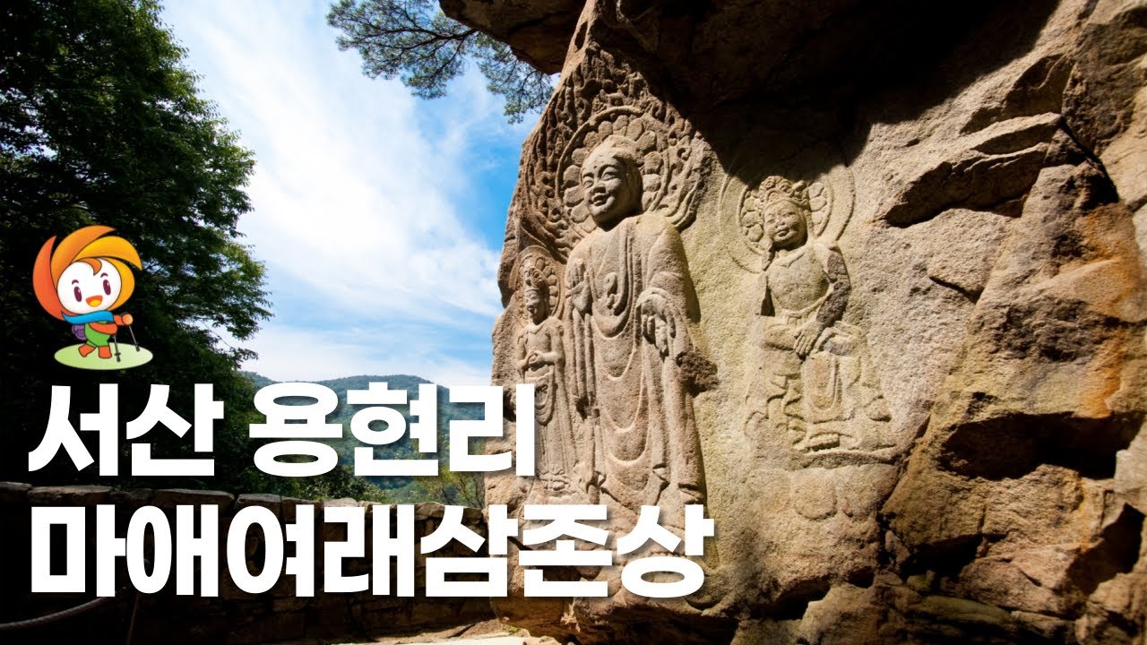 서산시 9경_🚩2경 서산 용현리 마애여래삼존상 - YouTube