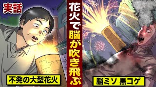 【実話】不発の大花火をのぞいて...脳ミソが吹き飛んだ日本人。