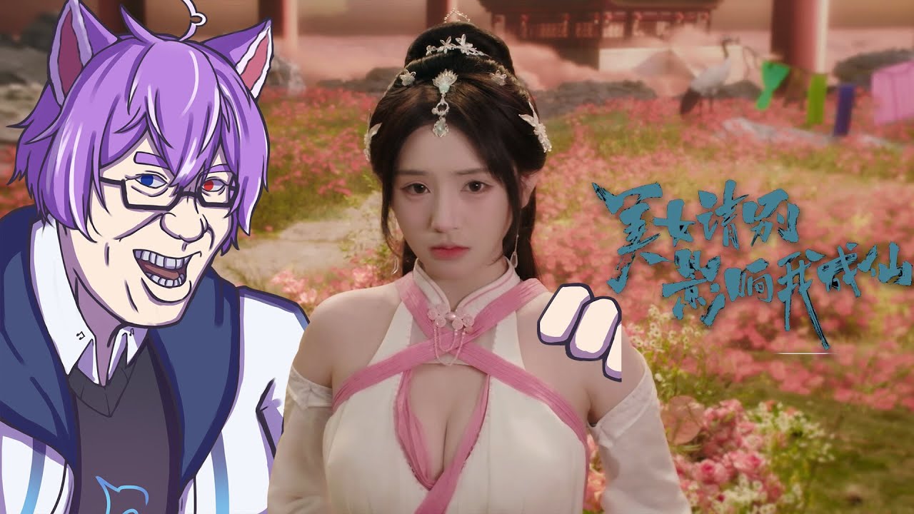 【#美女請別影響我修仙】师傅，我可能有点动摇了。。。 #blucelive #natsuinubluce | MYViki