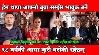 Hem Thapa बुवा सम्झेर भावुक समाज सेवामा सबै सम्पति गुमायो आफ्नो केही छैन भन्दै आफ्नै दाजुले खोले पोल