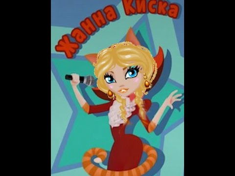 Жанна Киска - Ла-ла-ла-ла-ла :D |Барбоскины|