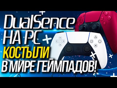 DUALSENSE на PC - Костыли в мире геймпадов!