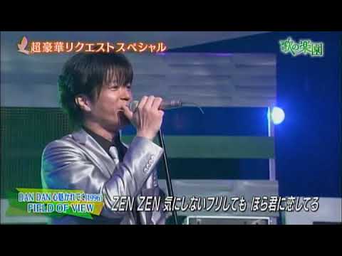 浅岡雄也(FIELD OF VIEW)「DAN DAN 心魅かれてく」TV出演