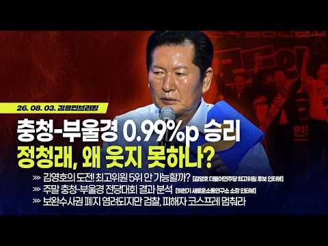 [김용민 브리핑] 아침7시 LIVE🔴 2026년 8월 3일 월요일 l 정청래, 왜 웃지 못하나? / 하헌기 "이 두 사람 밀어야 친명 지도부된다"