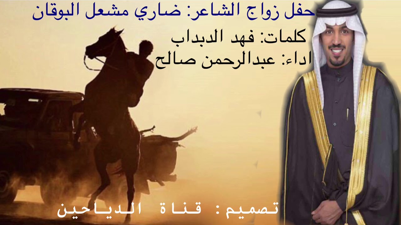 افراح البوقان | شيلة حفل زفاف الشاعر: ضاري البوقان كلمات: فهد الدبداب اداء: عبدالرحمن صالح