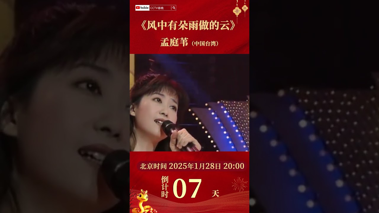 难忘经典！孟庭苇现场演唱《风中有朵雨做的云》 这嗓音太纯净了！| CCTV春晚