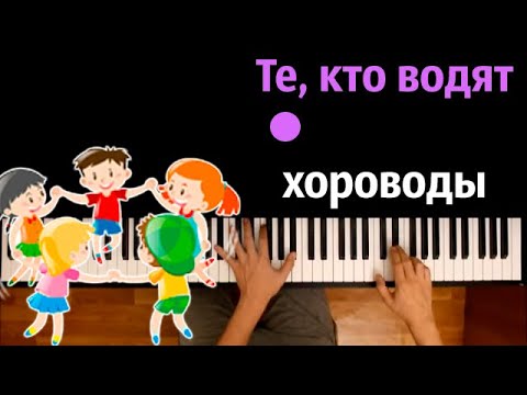 Те, кто водят хороводы (Хит TikTok) ● караоке | PIANO_KARAOKE ● ᴴᴰ + НОТЫ & MIDI