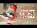 Снегирь в ватной технике: ручная работа