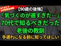 【90歳の後悔】70歳に戻れるなら、私はこうして生きる。手遅れになる前に知っておくべき老後の教訓