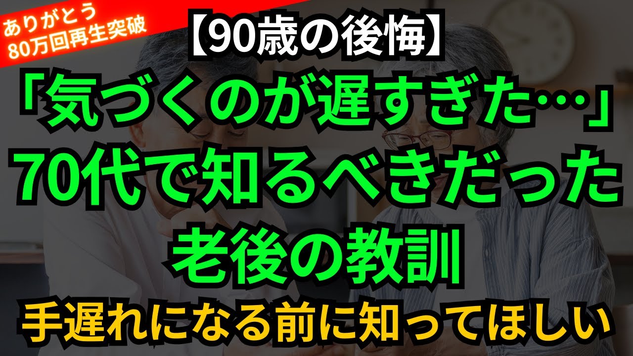 【90歳の後悔】70歳に戻れるなら、私はこうして生きる。手遅れになる前に知っておくべき老後の教訓