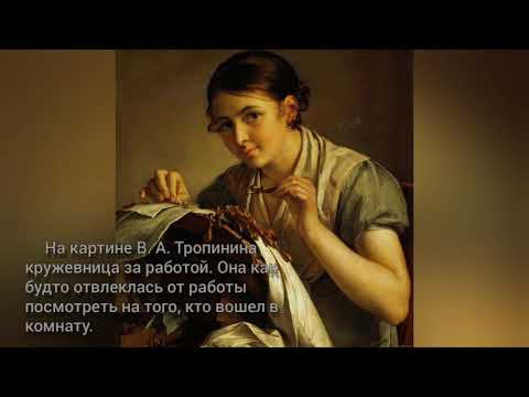 Сочинение по картине "Кружевница" В. А. Тропинина//4 класс
