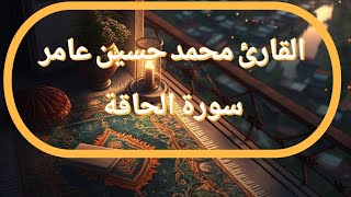 سورة الحاقة | القارئ محمد حسين عامر