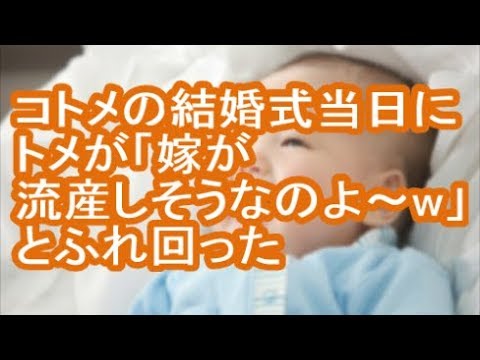 【バカ夫】コトメの結婚式当日にトメが「嫁が流産しそうなのよ～w」とふれ回った【修羅場】