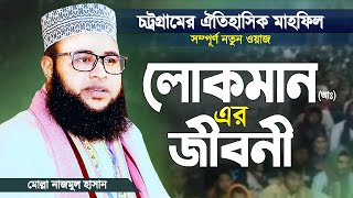 নতুন বছরের নতুন ওয়াজ | হযরত লোকমান (আঃ) এর জীবনী থেকে ৪টি উপদেশ | Bangla Waz | Molla Nazmul Hasan