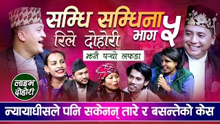 सम्धि सम्धिना भाग ५, श्याम र जेरीले, तारालाई मार्न लागे, Samdhi Samdhina Episod 5shyam rana jeri