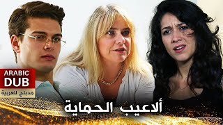 ألاعيب الحماية - فيلم تركي مدبلج للعربية