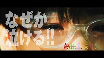 映画『ウィーアーリトルゾンビーズ』30秒CM 熱狂編
