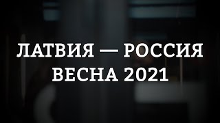 Латвия — Россия, весна 2021