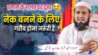 नेक बनने के लिए गरीब होना जरूरी है ? धाकड़ ब्यान | Maulana Asjad Faraj Qasmi | इमाम का दुख | Bihar