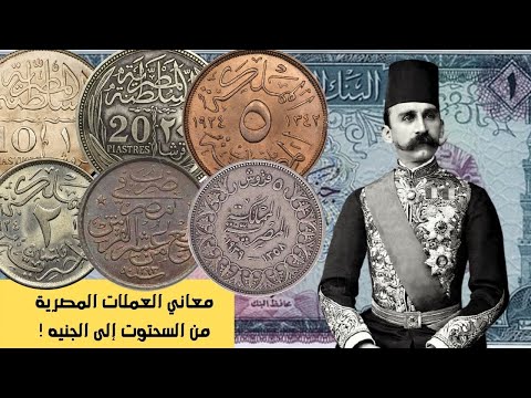 معاني العملات المصرية من السحتوت إلى الجنيه بعض التسميات ستدهشك