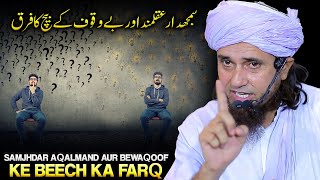 Aqalmand Aur Bewaqoof Ke Beech Ka Farq | Mufti Tariq Masood