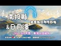 Ⓓ-03-🔴日月潭 以及 南投縣 重要路口即時影像輪播24H》 24/7, 365 天氣、地震、車流人流狀況 爵士音樂中文 Jazz-🅣Ⓣ44