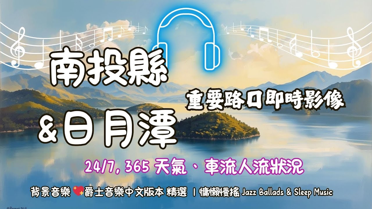 Ⓓ-03-🔴日月潭 以及 南投縣 重要路口即時影像輪播24H》 24/7, 365 天氣、地震、車流人流狀況 爵士音樂中文 Jazz-🅣Ⓣ44