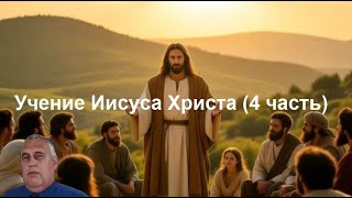 Учение Иисуса Христа (4 часть)