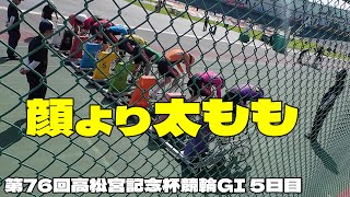 【岸和田競輪やじ】【顔より太もも】第76回高松宮記念杯競輪GI 5日目第10レース現地中継