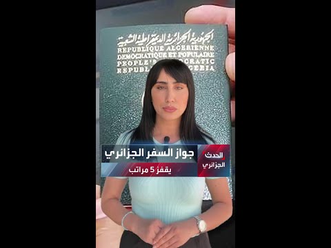 جواز السفر الجزائري يقفز 5 مراتب