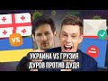 Дуров против Дудя \\ Украина vs Грузия \\ Выборы по почте