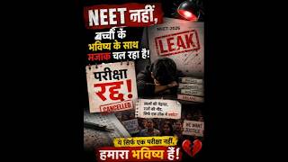 NEET परीक्षा #NEET2026 #PaperLeak #ExamCancel #StudentsFuture #JusticeForStudents #EducationSystem