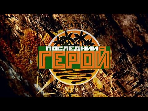 Последний герой. За кадром