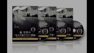 34　ゴルフ【森 守洋プロ】 DVD紹介VTR