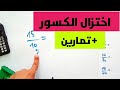 اختزال الكسور مع تمارين محلولة محور الكسور  رياضيات سنة  ثانية و اولى متوسط الجيل الثاني