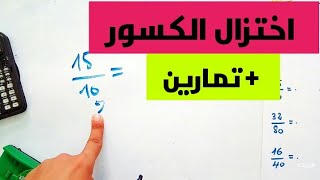 اختزال الكسور مع تمارين محلولة محور الكسور  رياضيات سنة  ثانية و اولى متوسط الجيل الثاني