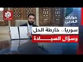 اتفاق دمشق وقسد هل تنجح التفاهمات الأخيرة بطي الخلاف وإنهاء أزمة شمال شرق سوريا حوارات العربي 